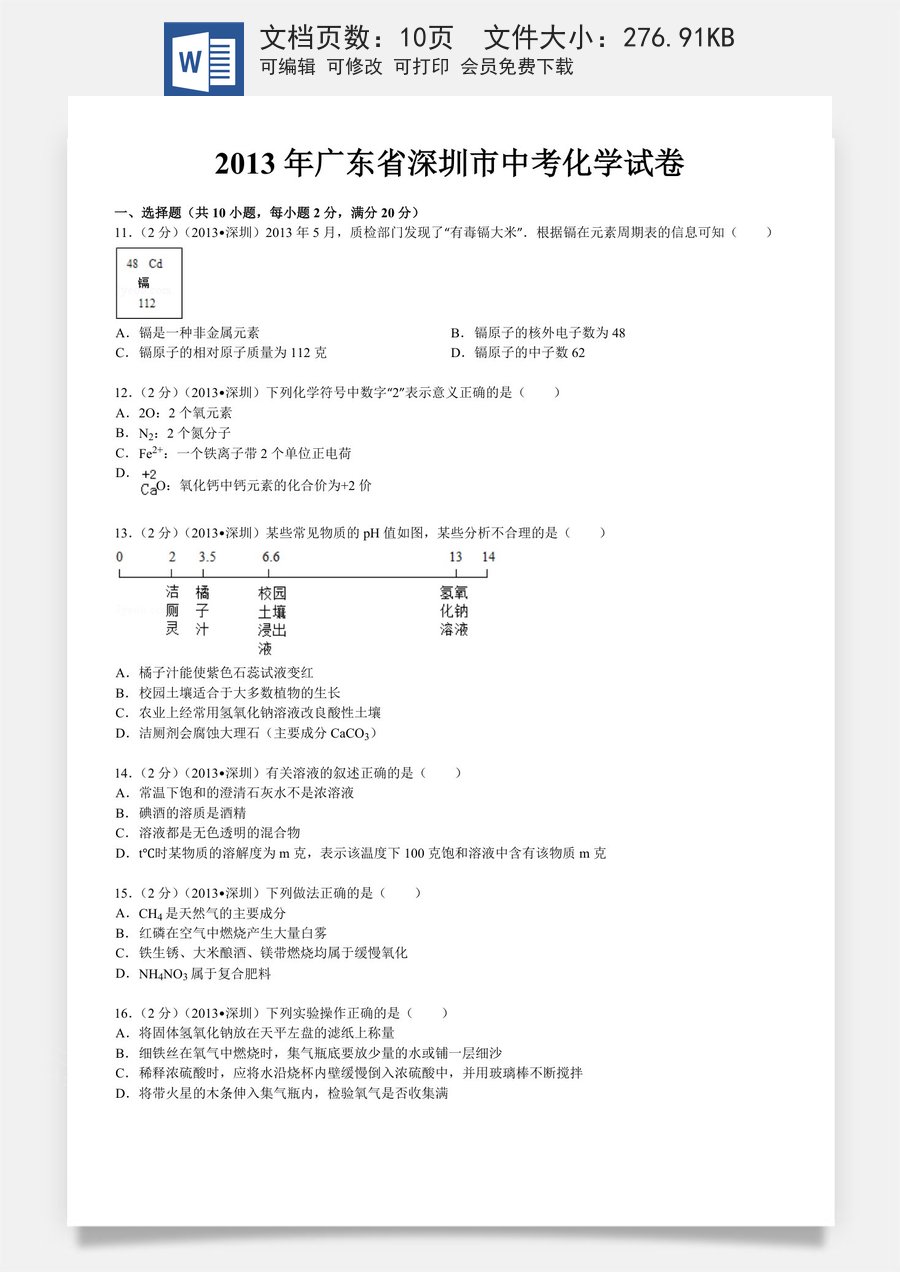 2013年广东省深圳市中考化学试题及参考答案.doc