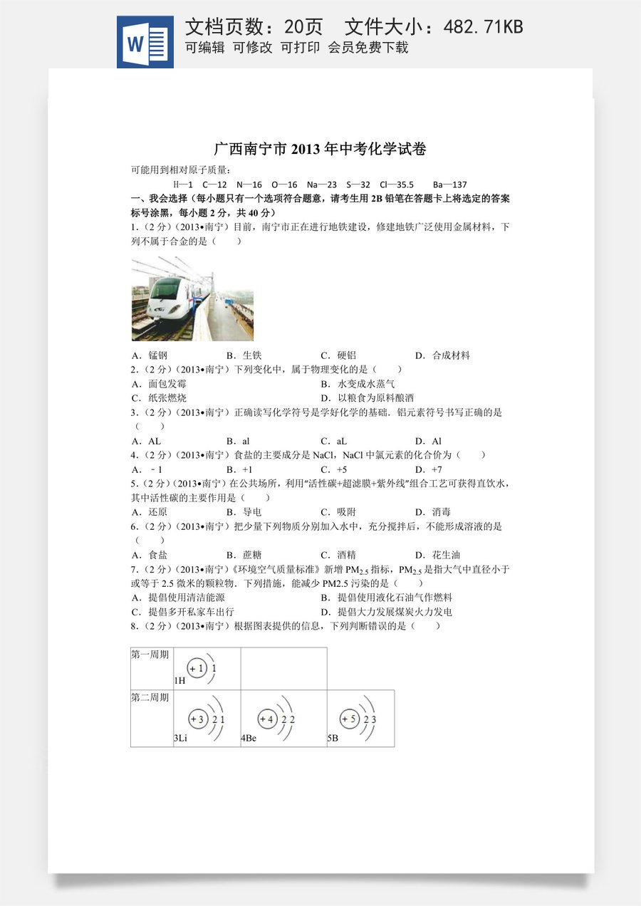 2013年广西南宁市中考化学试题及解析.doc