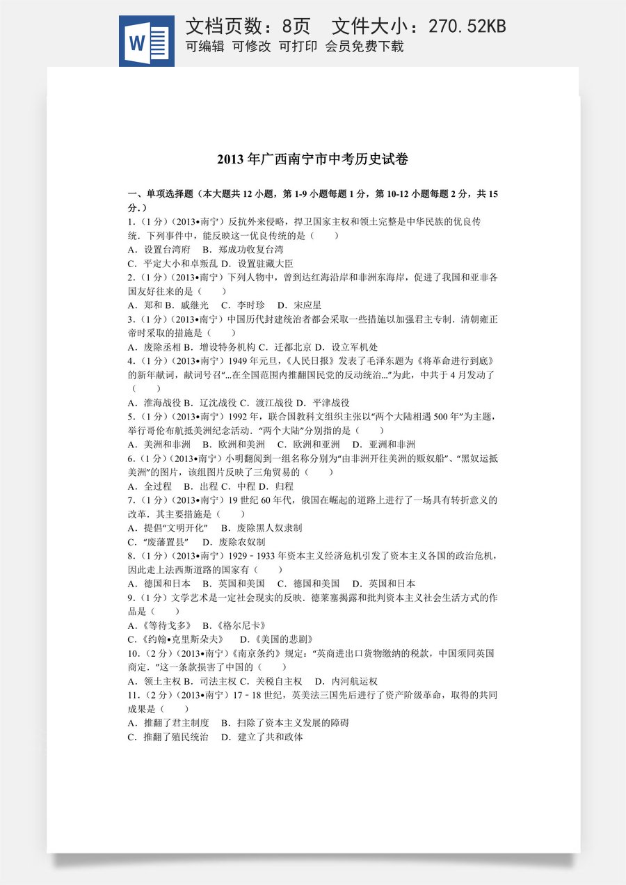 2013年广西南宁市中考历史试卷及解析.doc