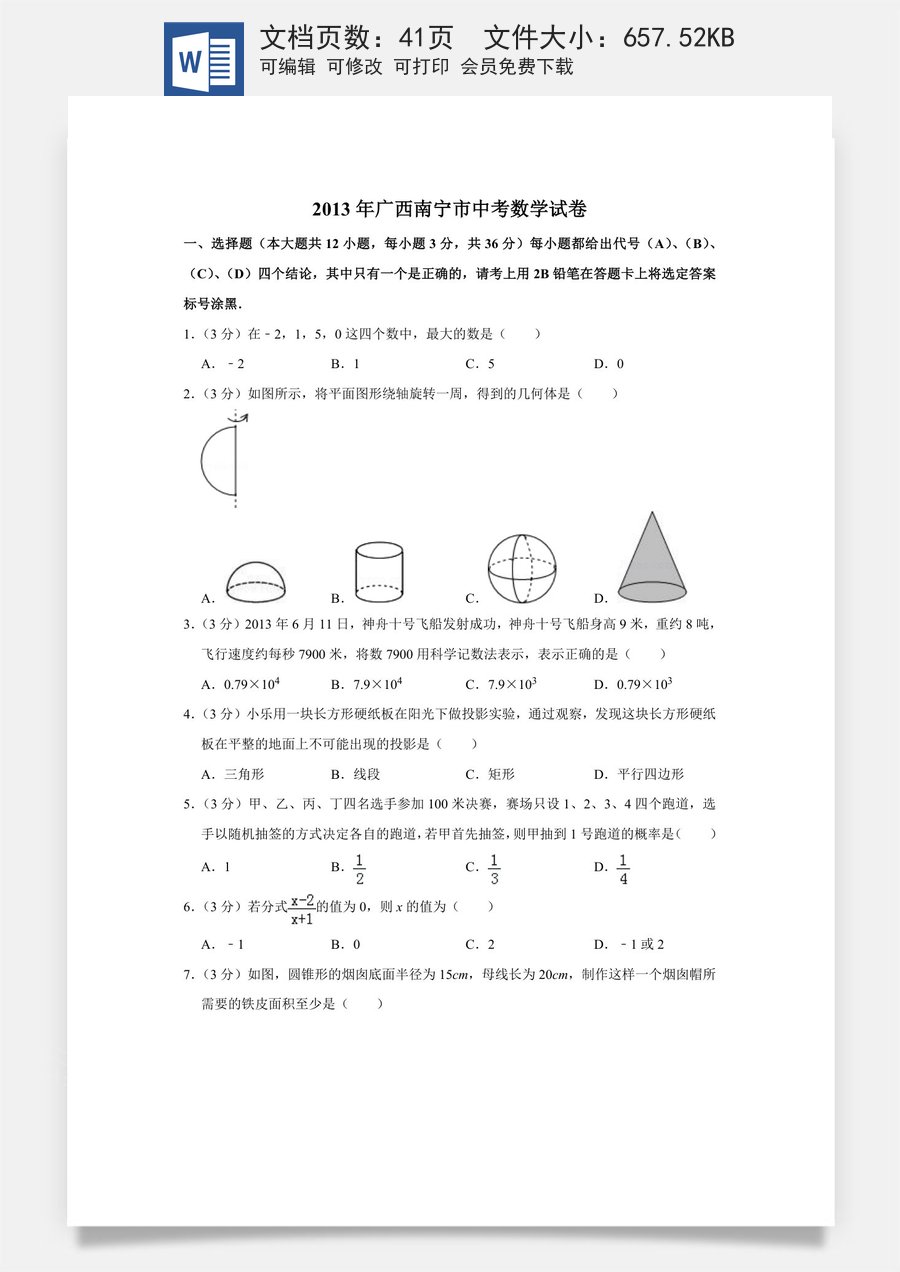 2013年广西南宁市中考数学试卷含答案解析.doc