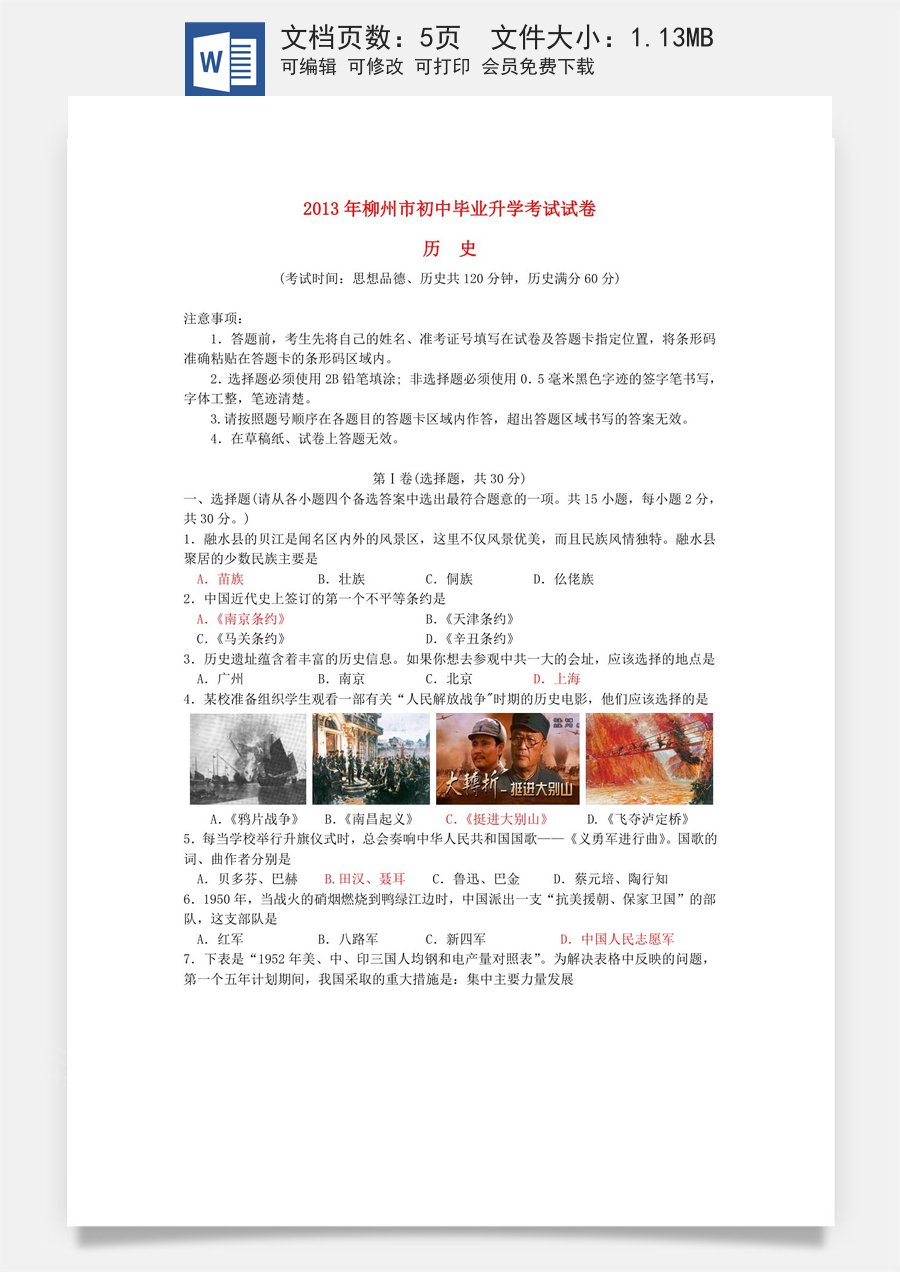 2013年广西柳州市中考历史真题试题.doc
