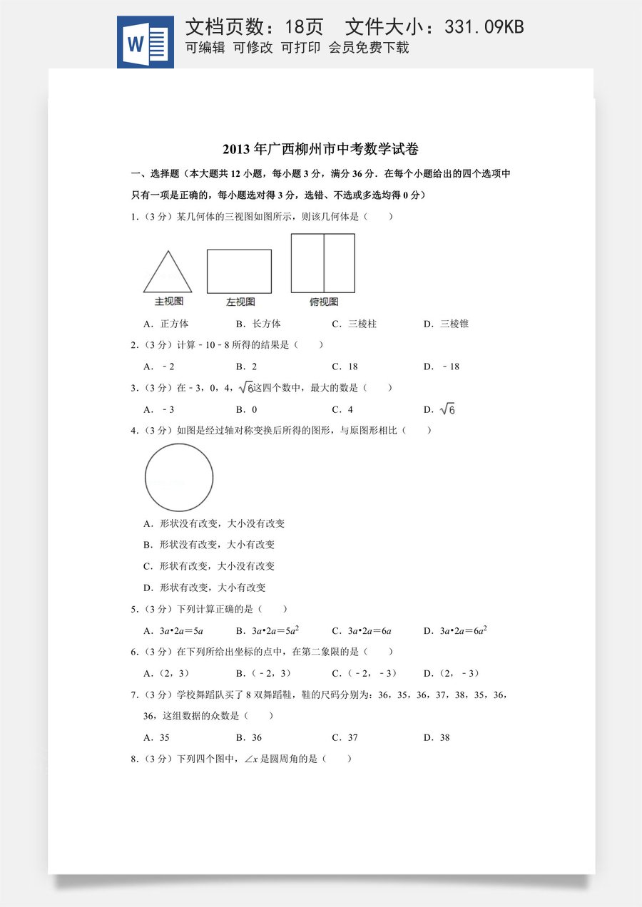 2013年广西柳州市中考数学试卷.doc