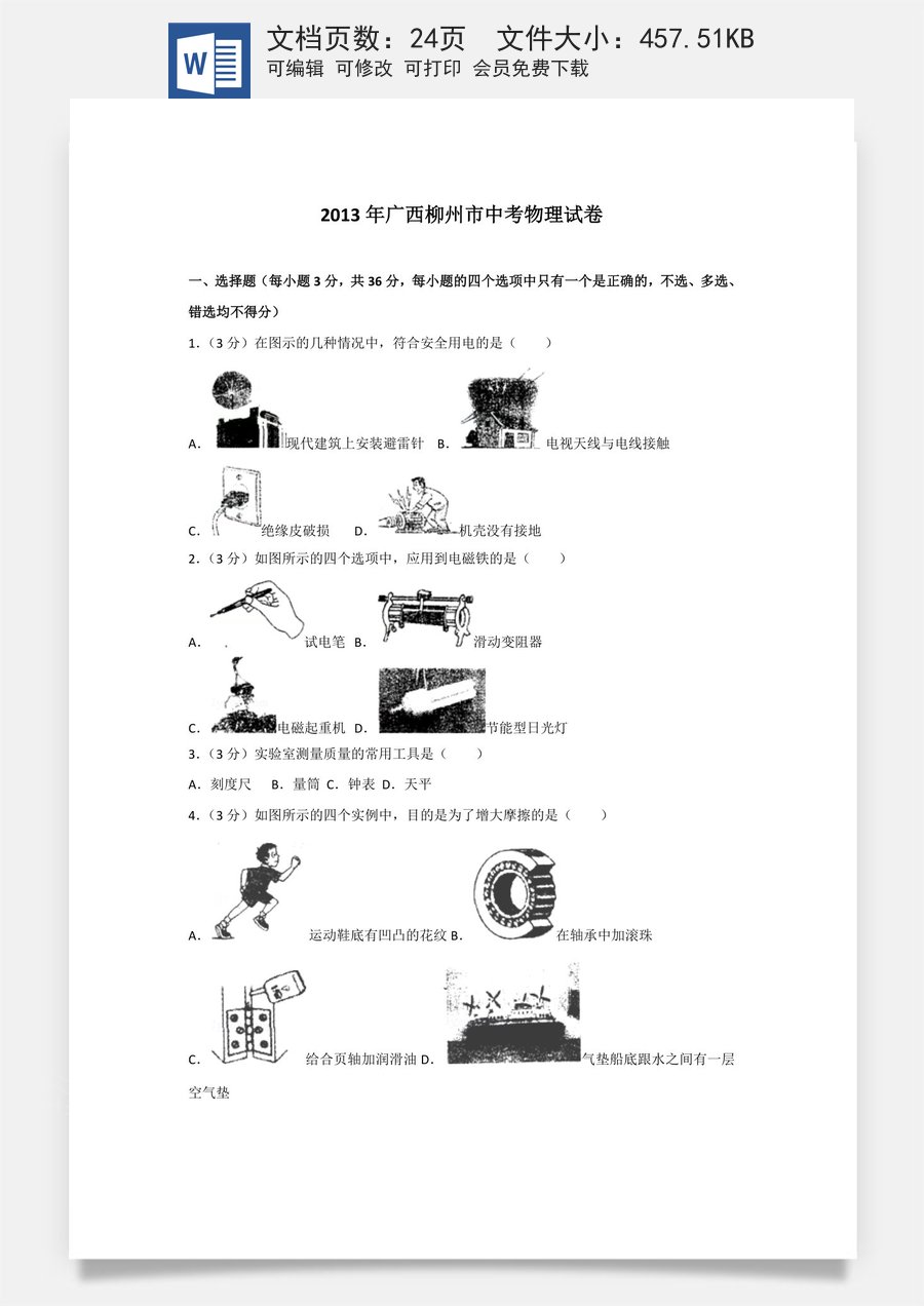 2013年广西柳州市中考物理试卷及解析.doc