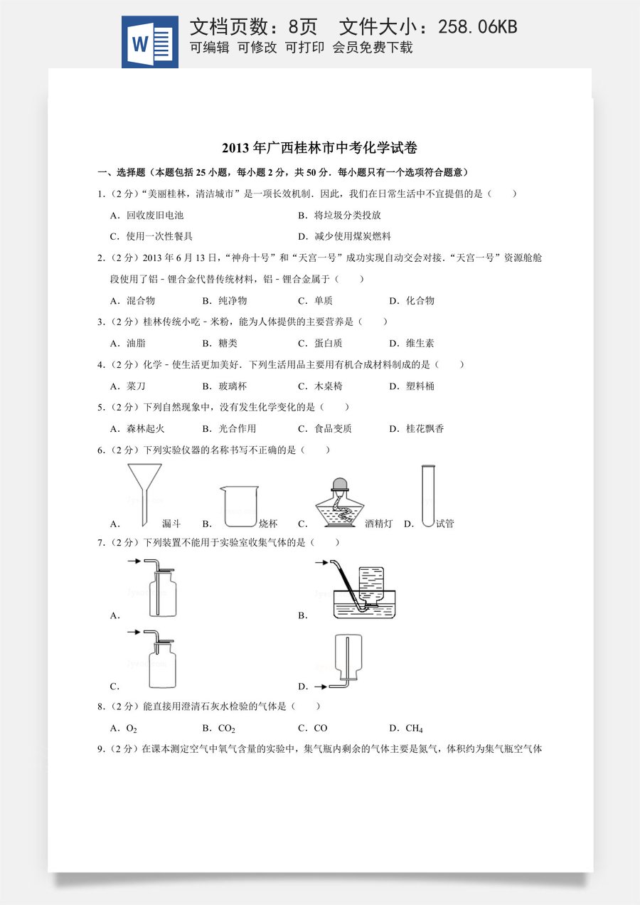 2013年广西桂林市中考化学试卷.doc