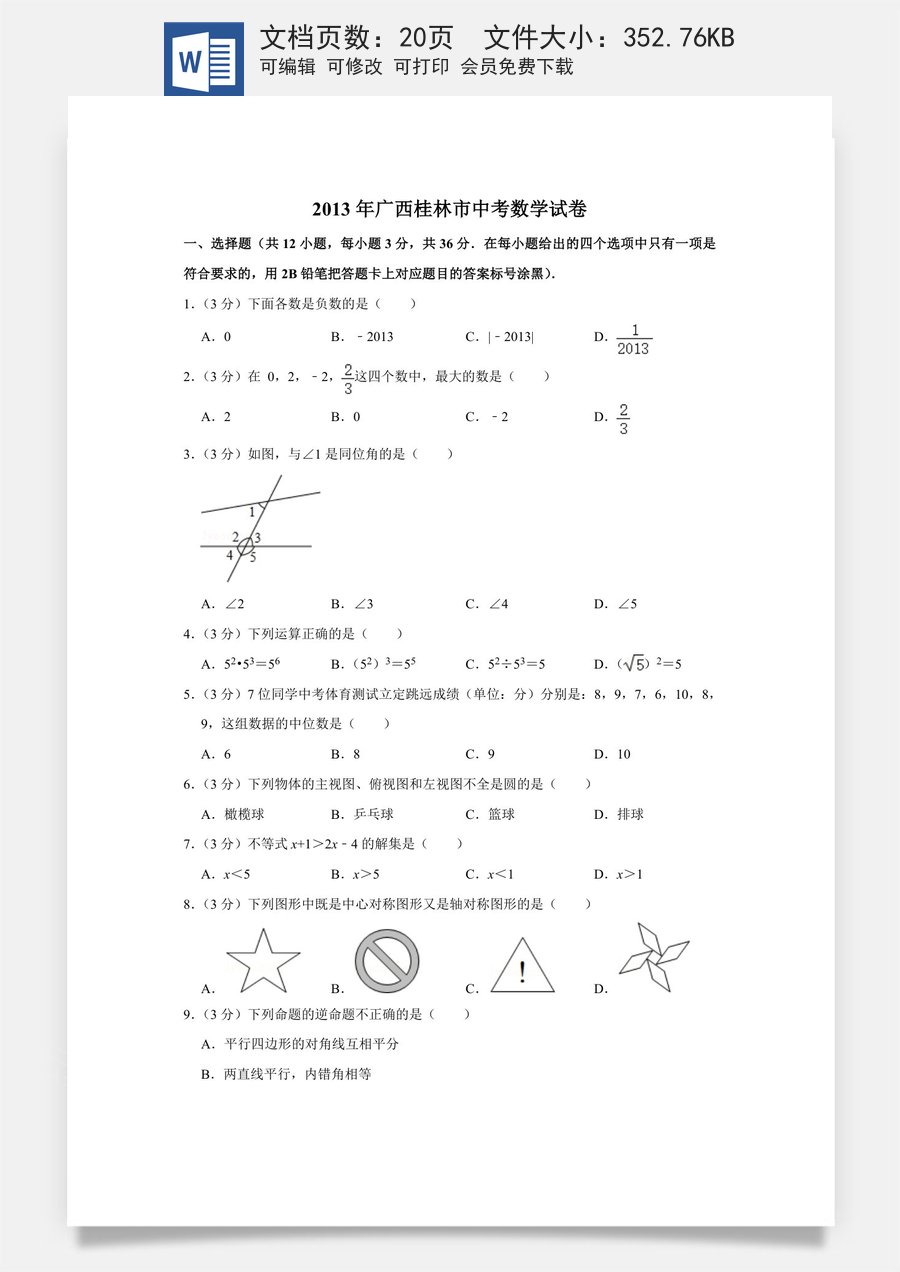2013年广西桂林市中考数学试卷.doc