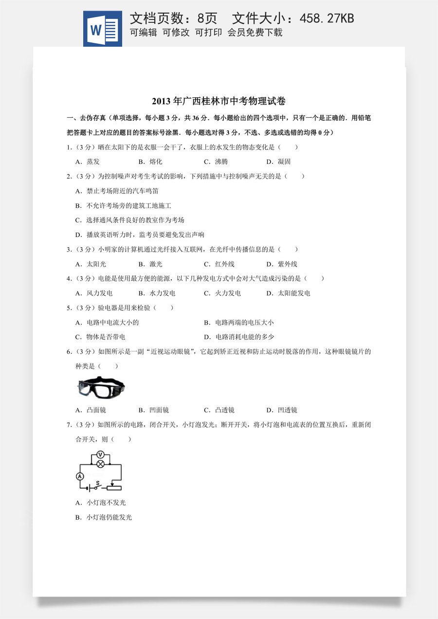 2013年广西桂林市中考物理试卷（学生版）.doc