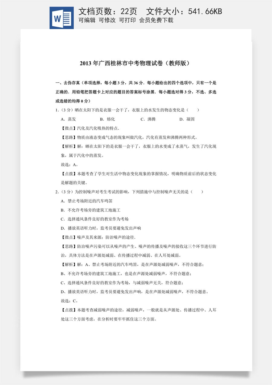 2013年广西桂林市中考物理试卷（教师版）.doc