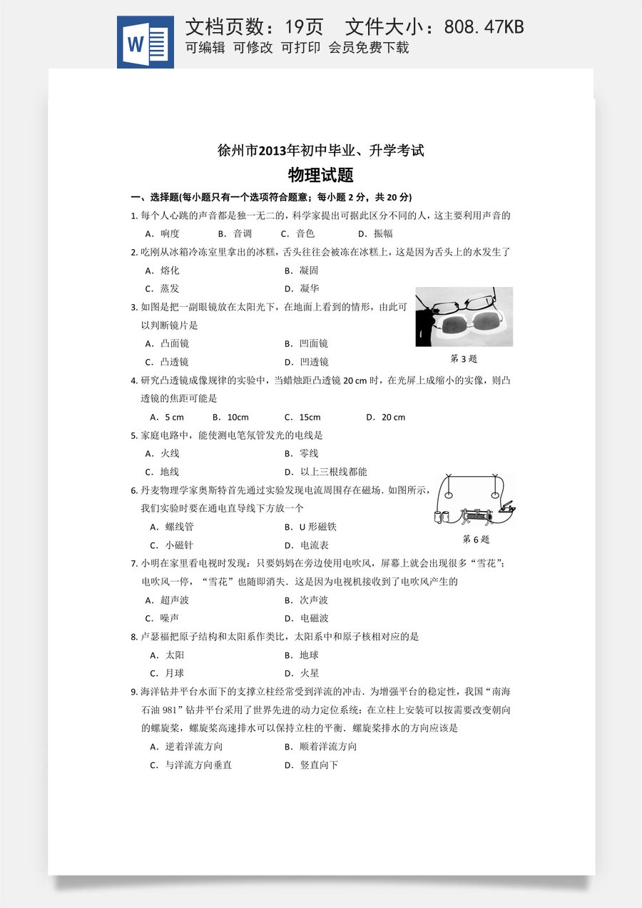 2013年徐州巿中考物理试题及答案.doc