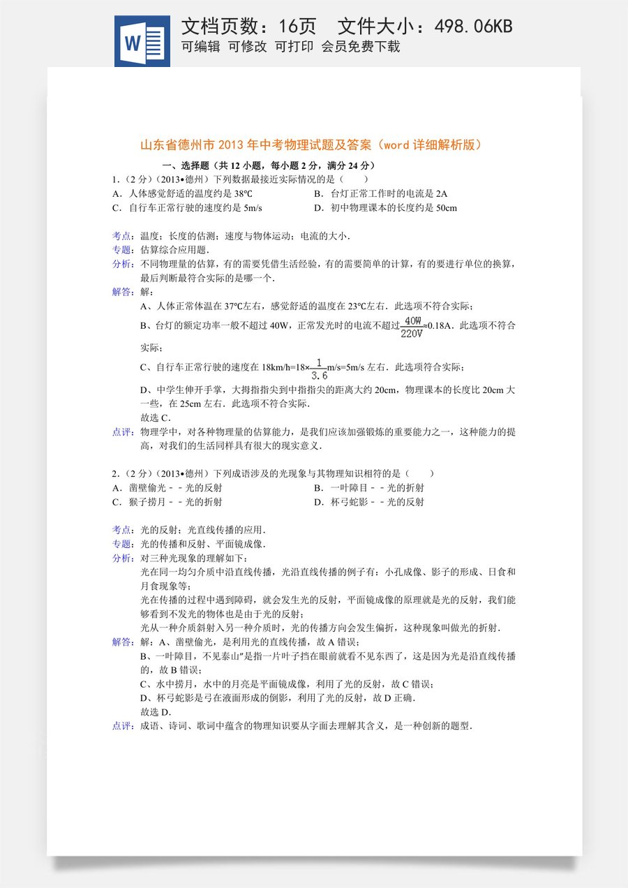 2013年德州市中考物理试题及答案解析.doc