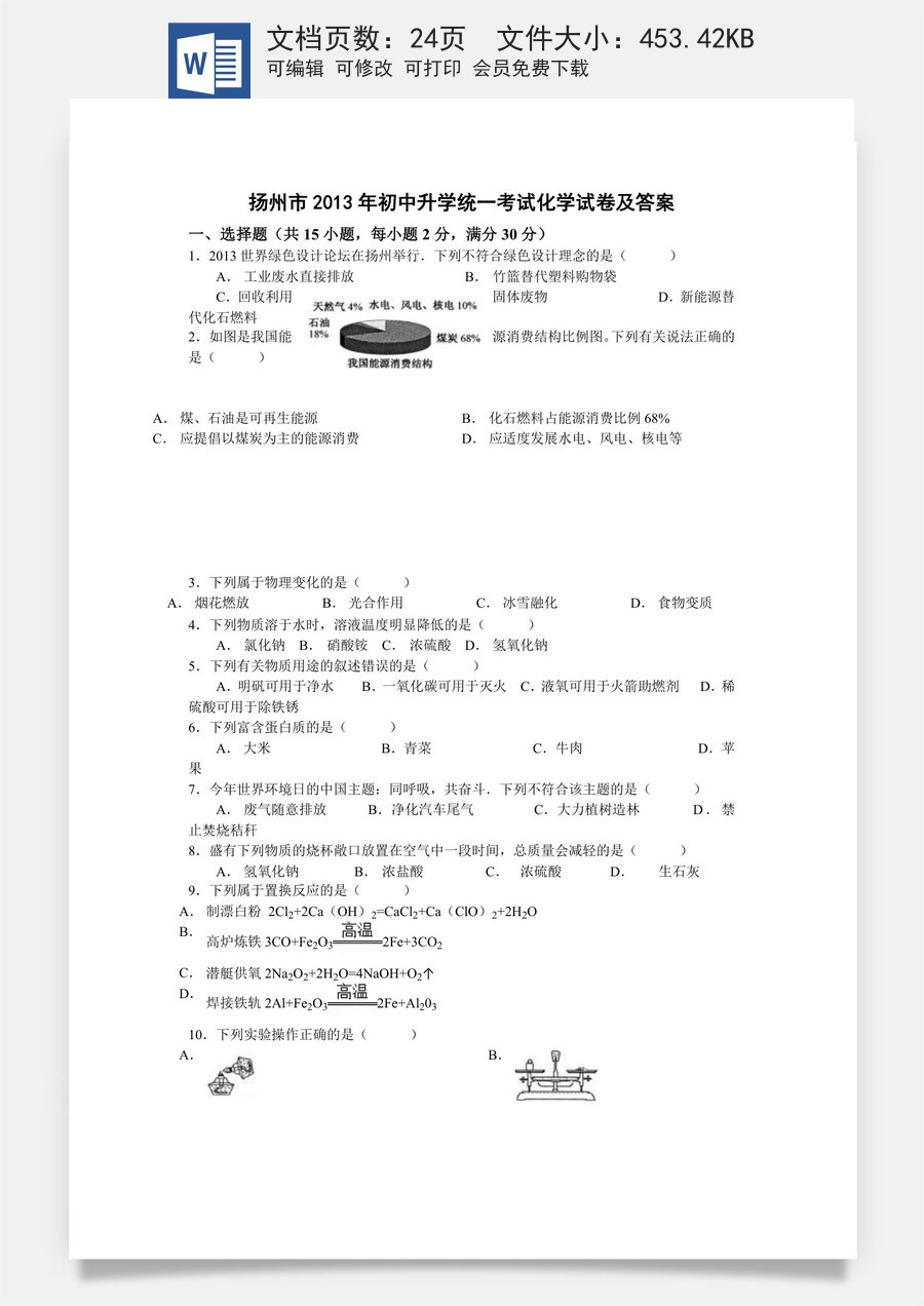 2013年扬州市中考化学试题及答案.doc