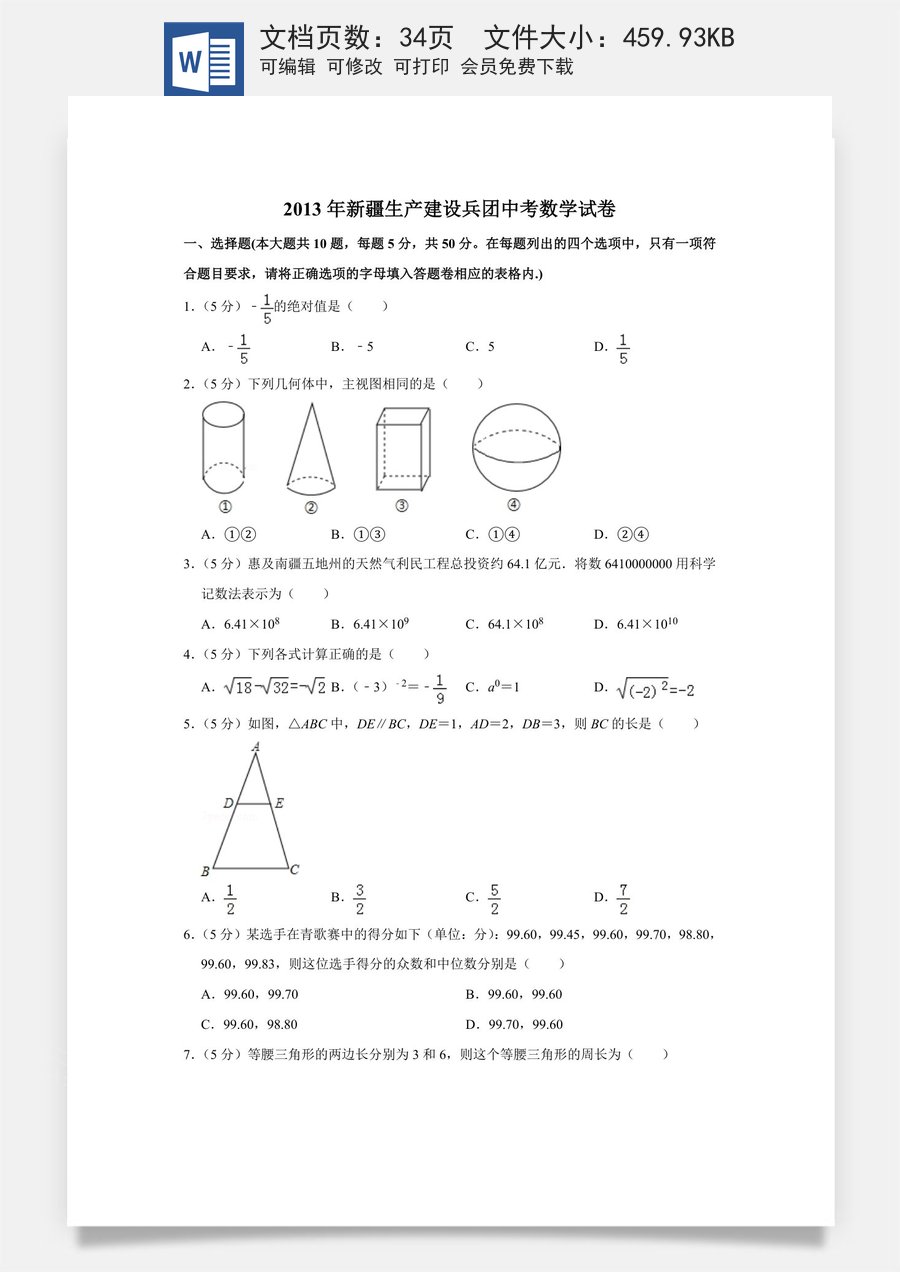 2013年新疆生产建设兵团中考数学试卷.doc