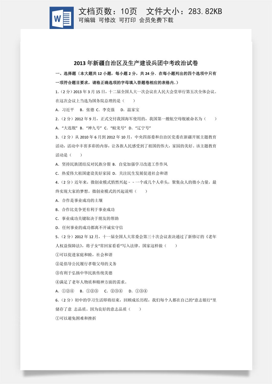 2013年新疆自治区及生产建设兵团中考政治试卷及解析.doc