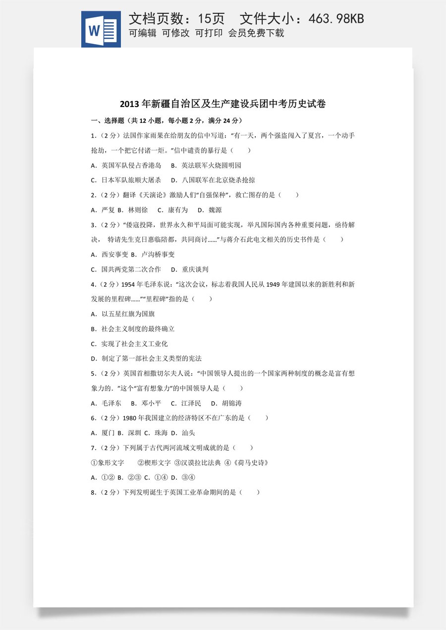 2013年新疆自治区生产建设兵团中考历史试卷及解析.doc