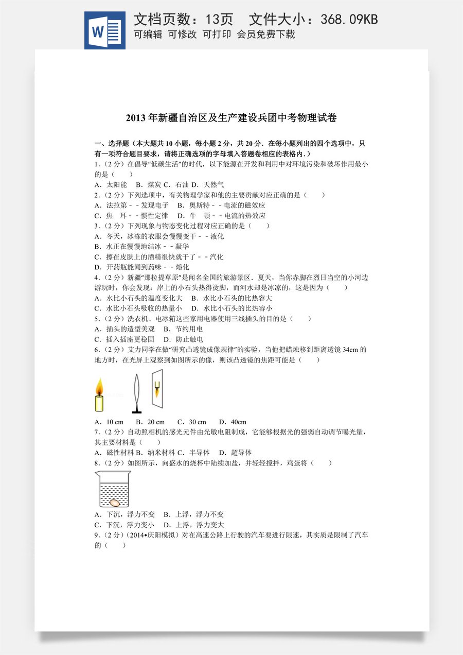 2013年新疆自治区生产建设兵团中考物理试卷及解析.doc