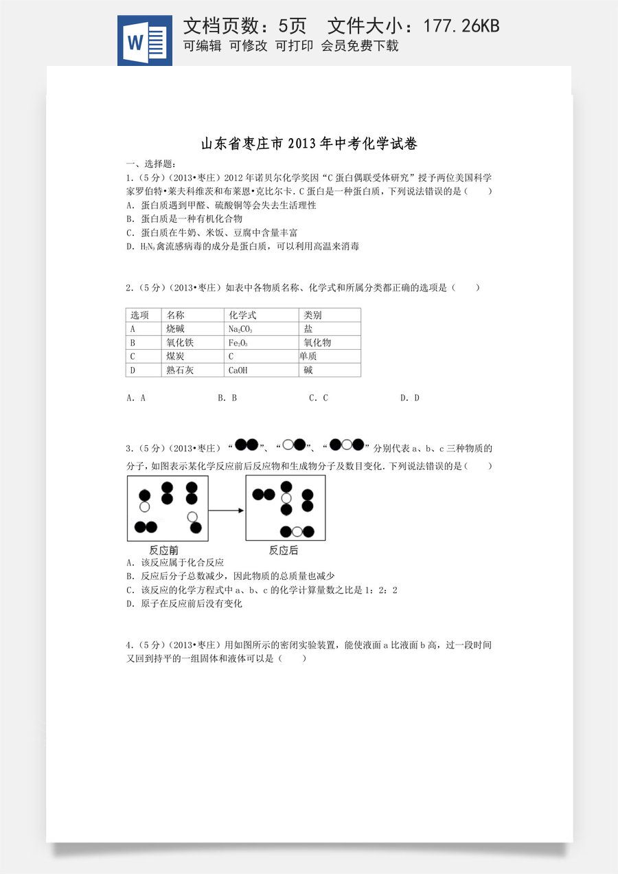 2013年枣庄市中考化学试卷.docx