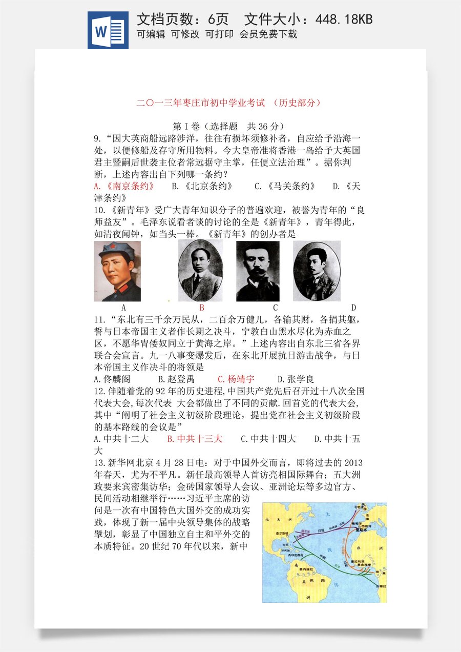 2013年枣庄市历史中考试题及答案.doc