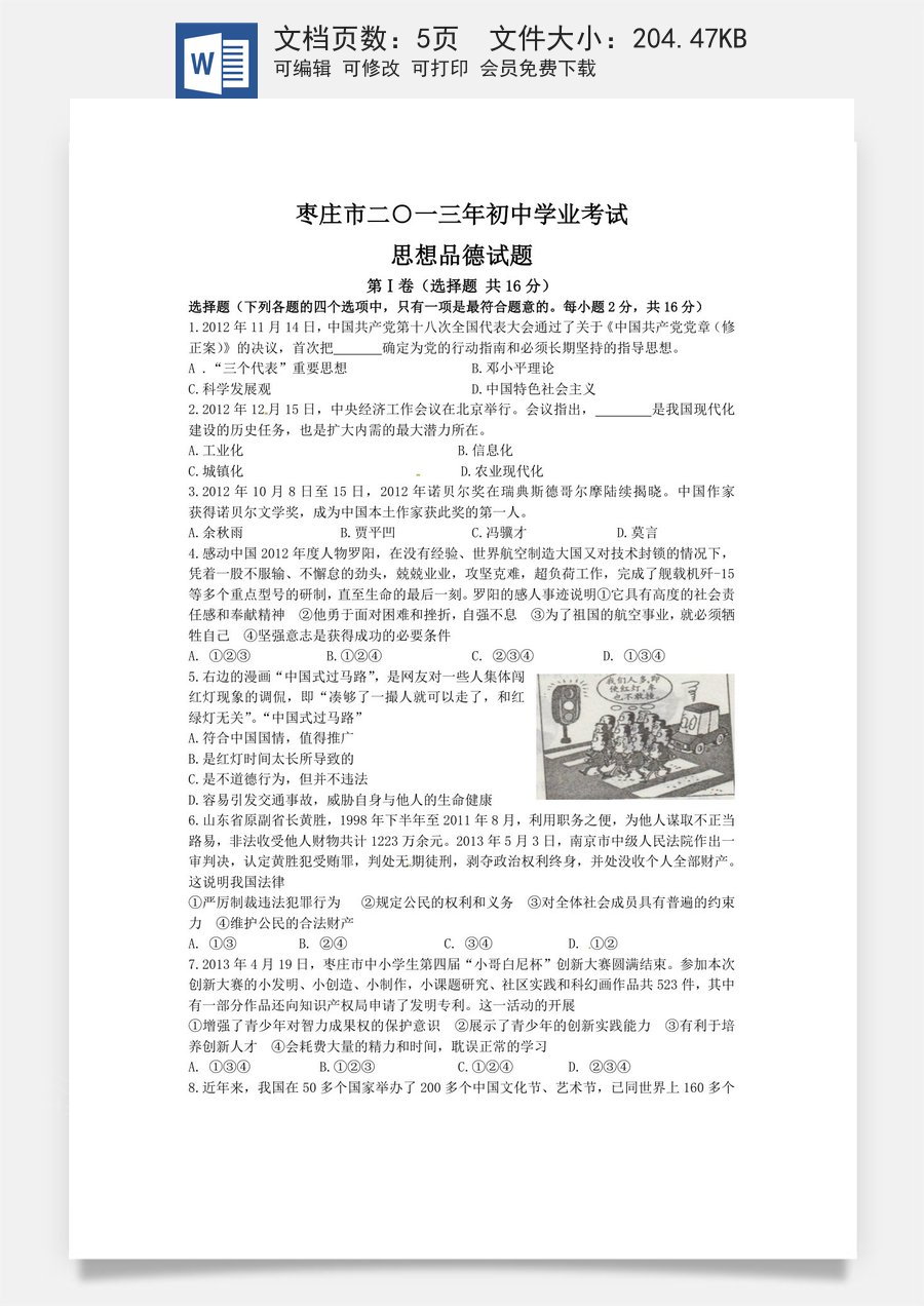 2013年枣庄思想品德中考试卷及答案.doc