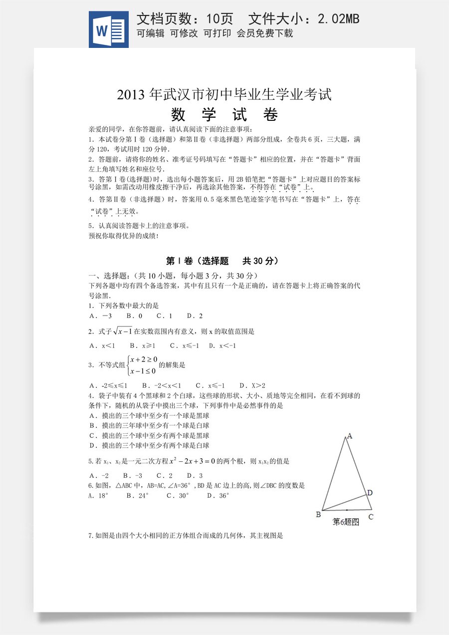 2013年武汉市中考数学试题及答案.doc
