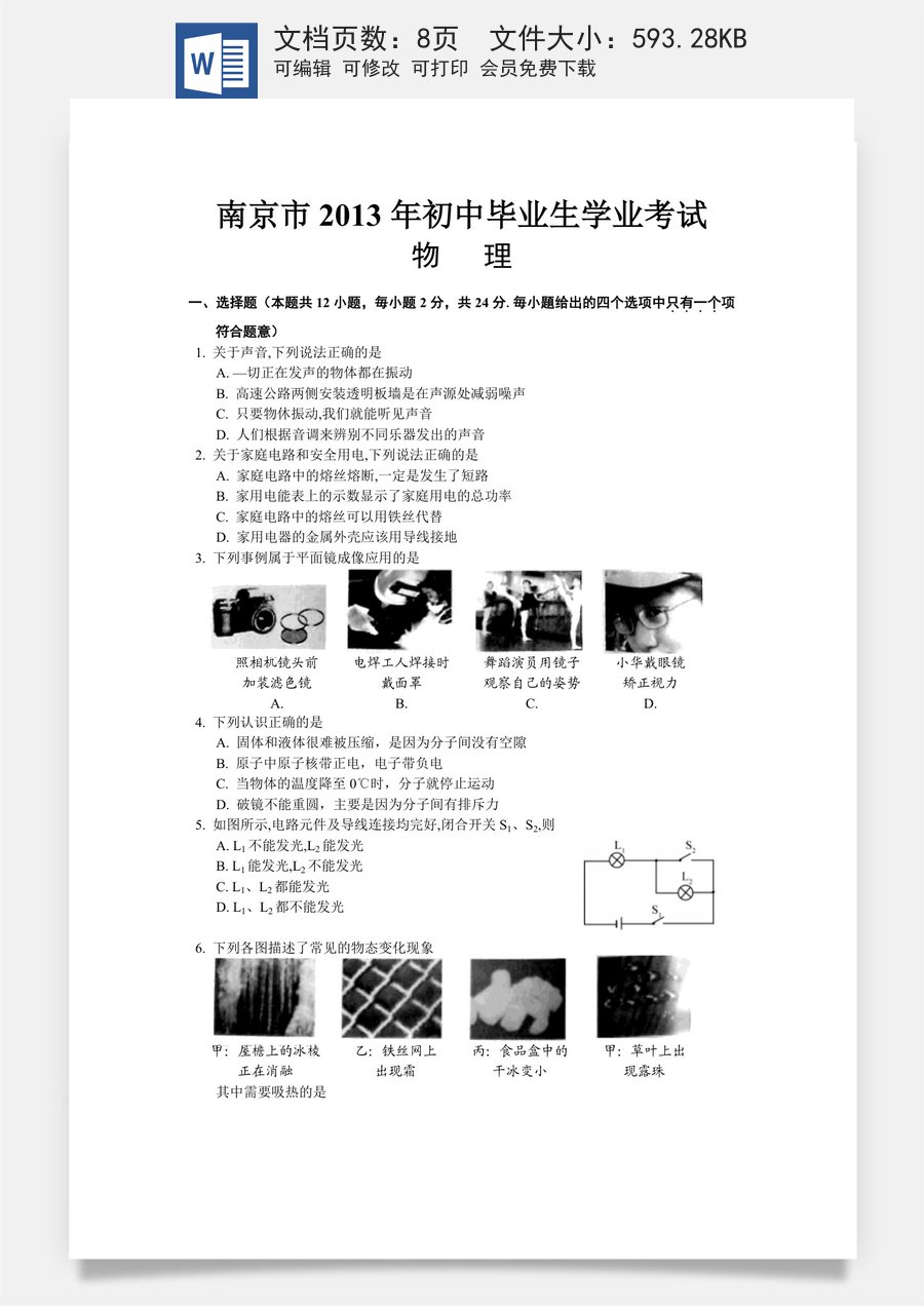 2013年江苏南京市中考物理试卷及答案.doc