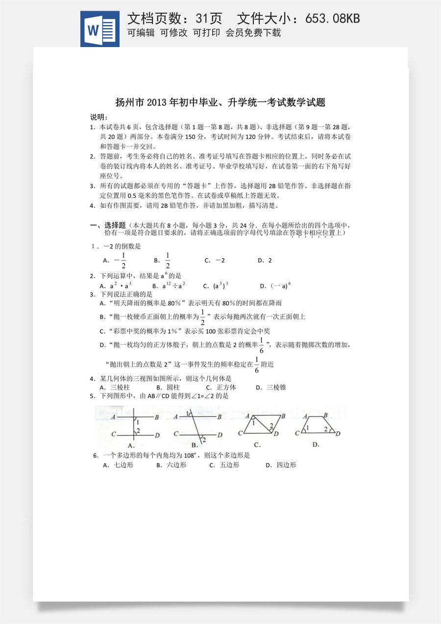 2013年江苏扬州市中考数学试卷及答案.doc