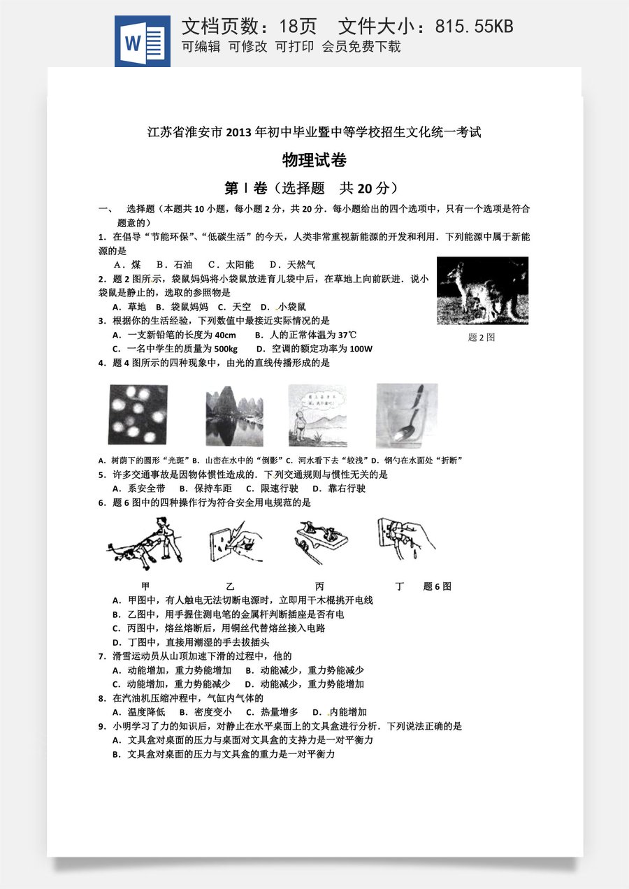 2013年江苏淮安市中考物理试题及答案(Word版).doc