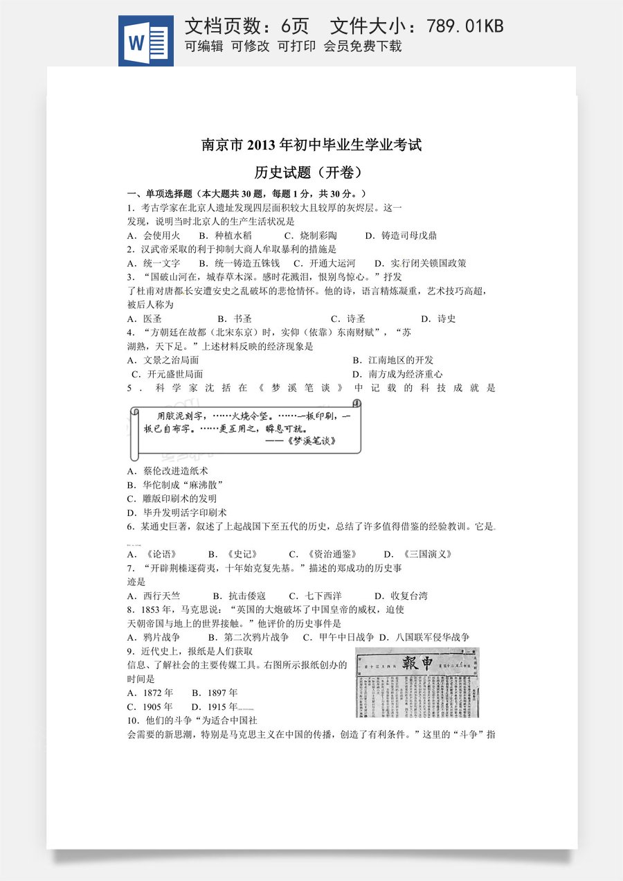2013年江苏省南京市中考历史试卷及答案.doc