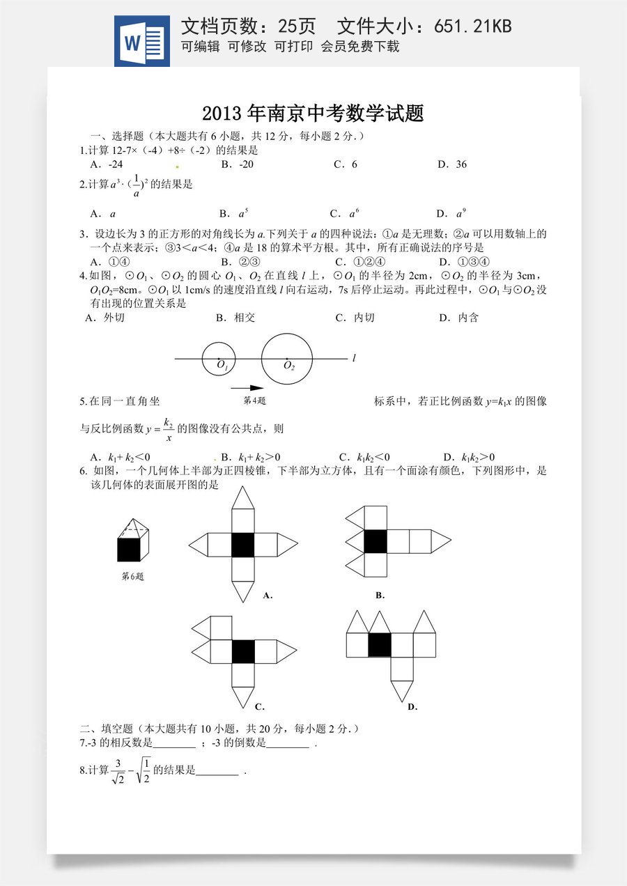 2013年江苏省南京市中考数学试题及答案.doc