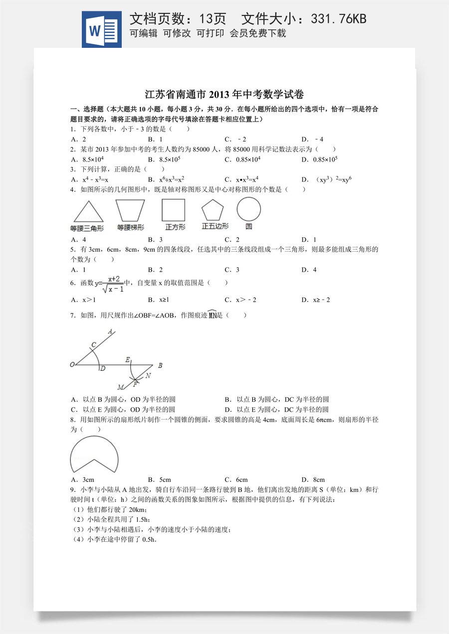 2013年江苏省南通市中考数学试题及答案.doc