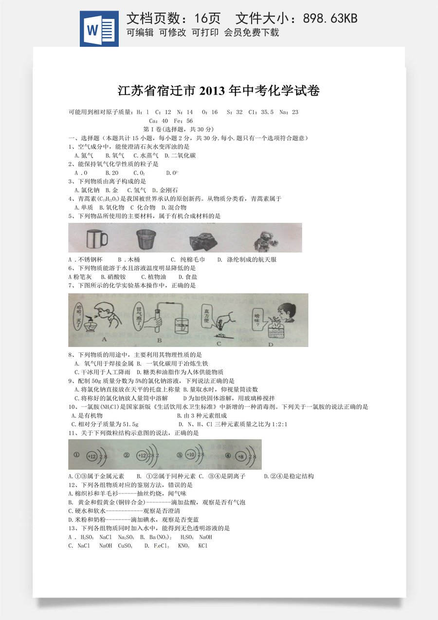 2013年江苏省宿迁市中考化学试题及答案.doc