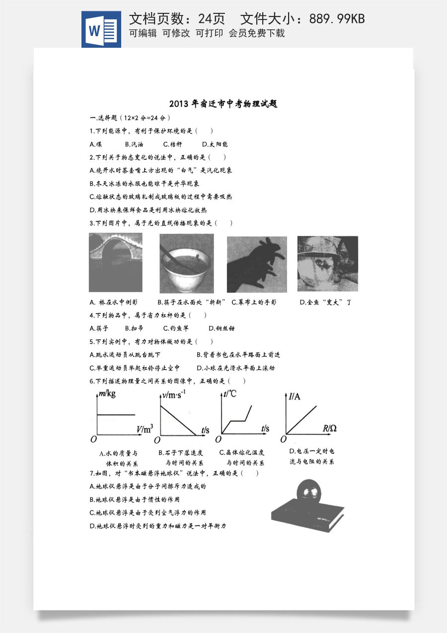 2013年江苏省宿迁市中考物理真题(word版有答案).doc
