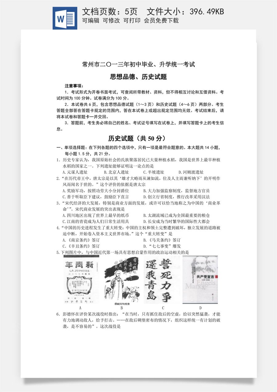 2013年江苏省常州市中考历史试题及答案.doc