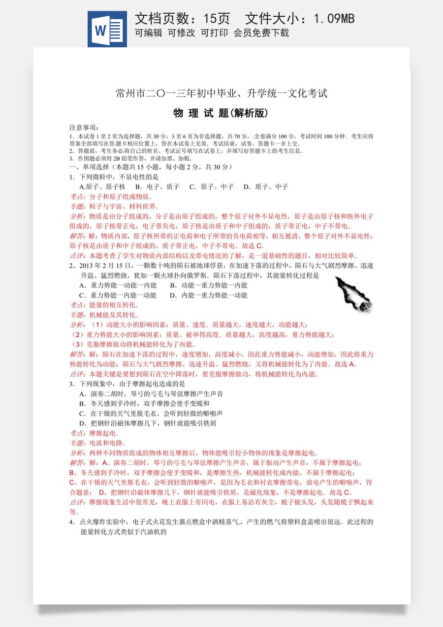 2013年江苏省常州市中考物理试题及答案.doc