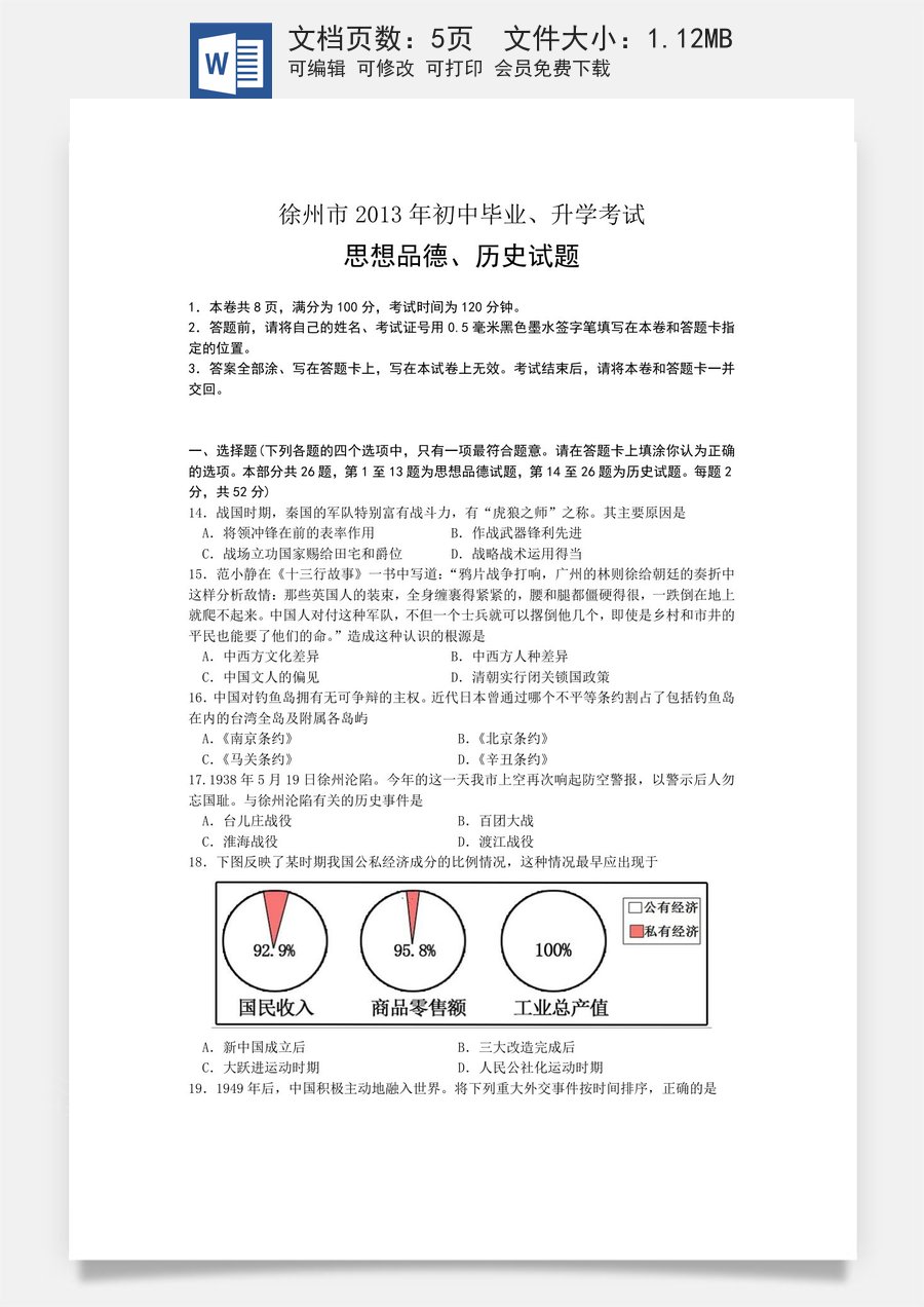 2013年江苏省徐州市中考道德与法治试卷（Word_答案）.doc