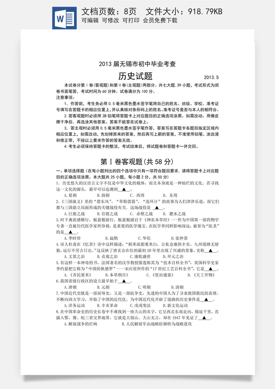 2013年江苏省无锡市中考历史试题及答案.doc