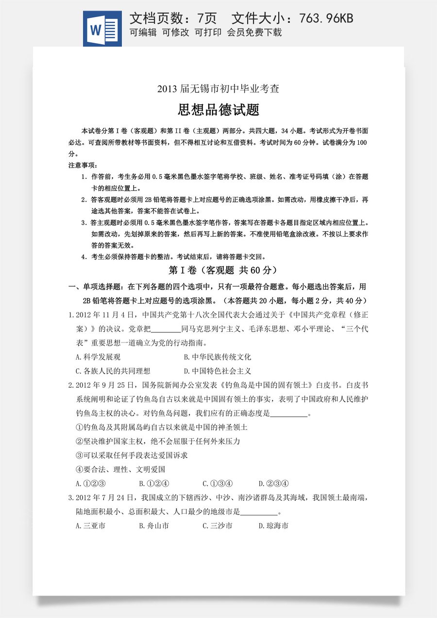 2013年江苏省无锡市政治中考试卷及答案.doc