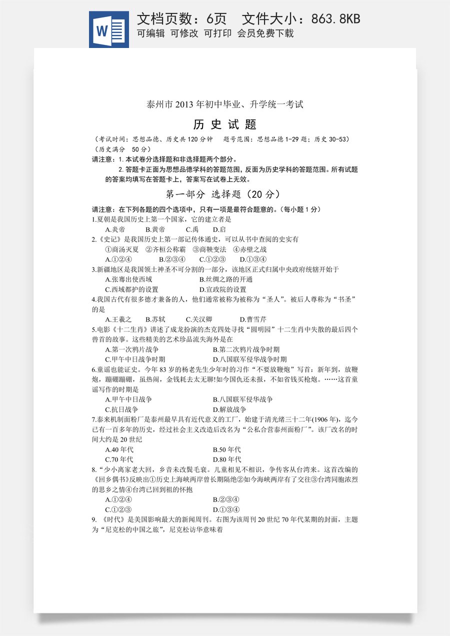 2013年江苏省泰州市中考历史试题及参考答案.doc