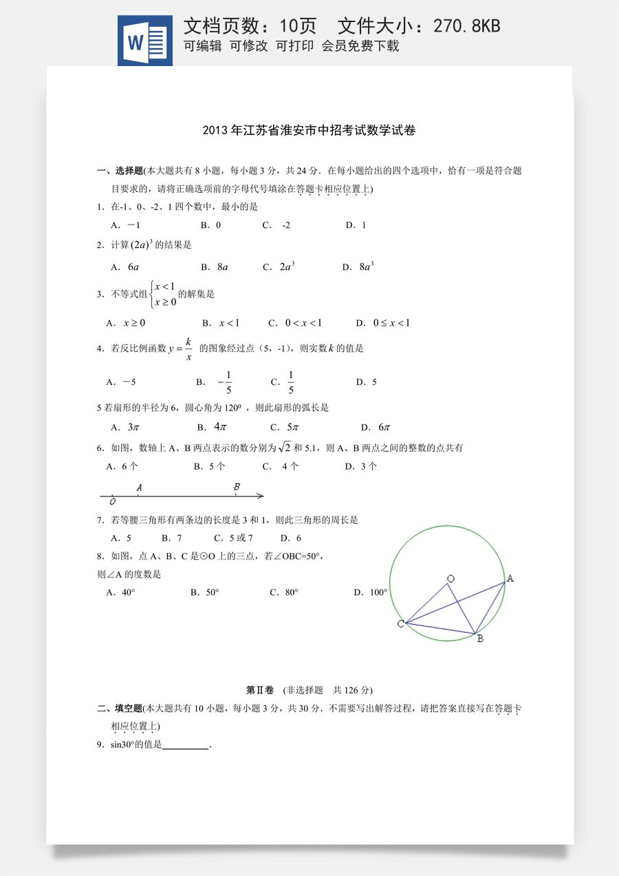 2013年江苏省淮安市中考数学试题及答案.doc