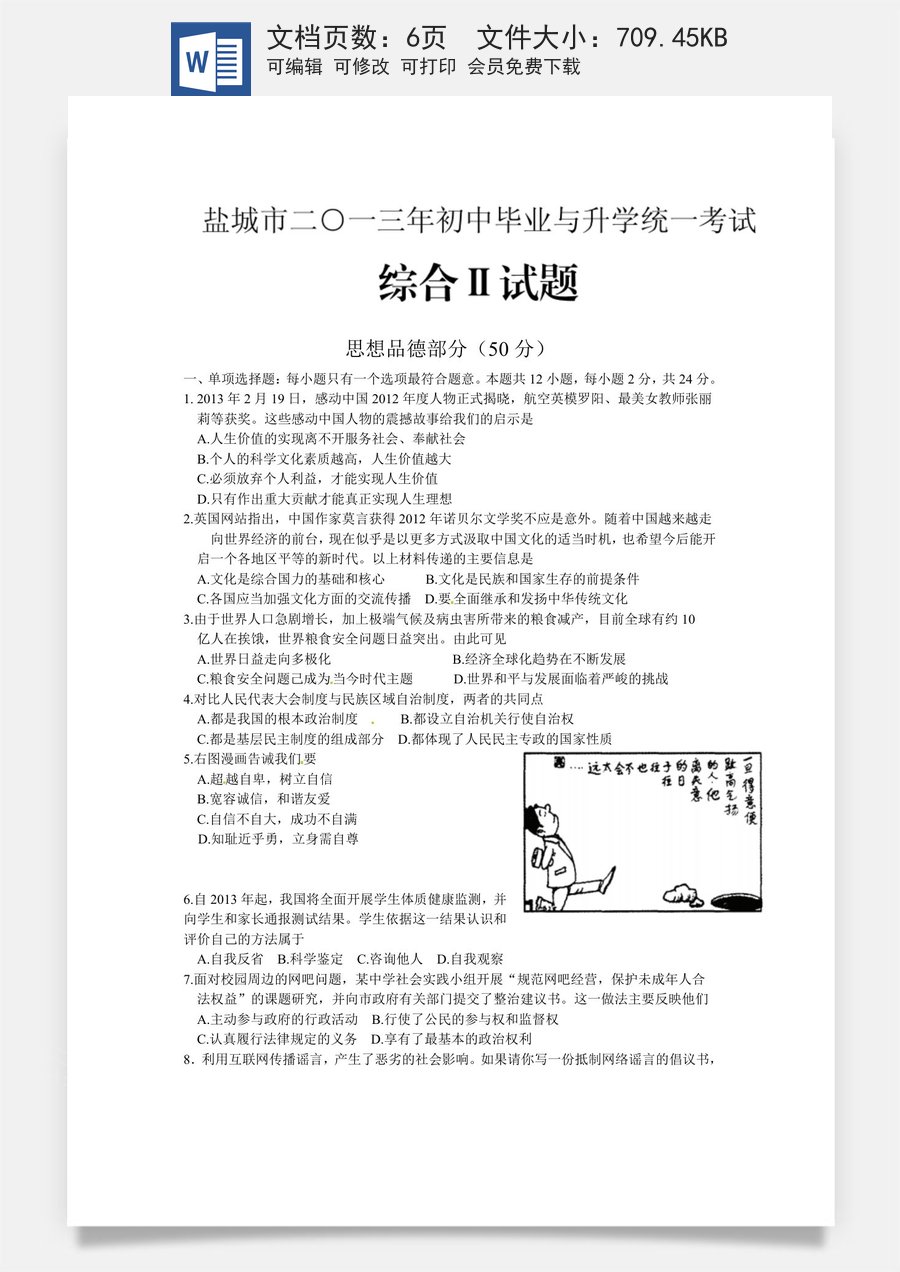 2013年江苏省盐城市中考政治试题及答案.docx