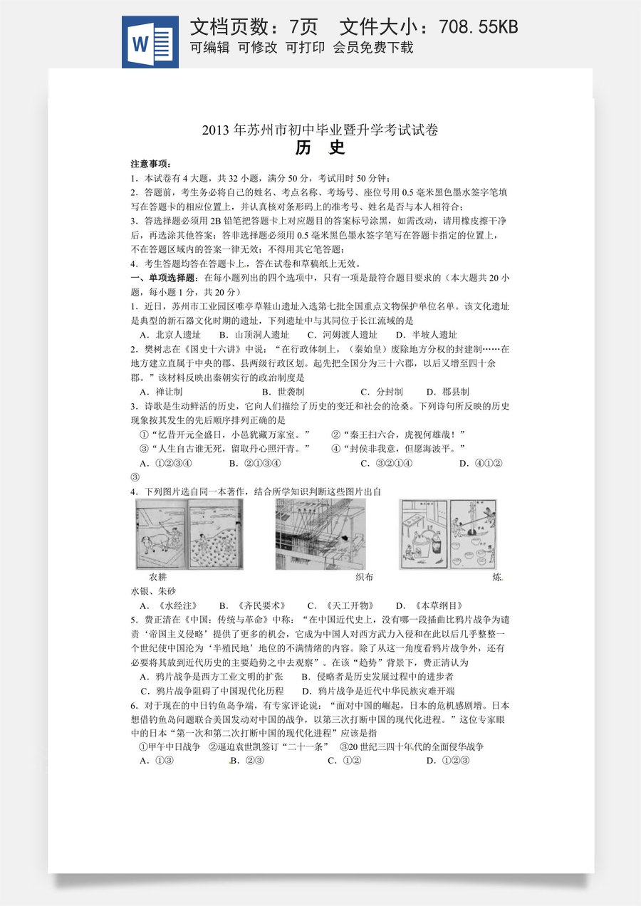 2013年江苏省苏州市中考历史试题及答案.doc