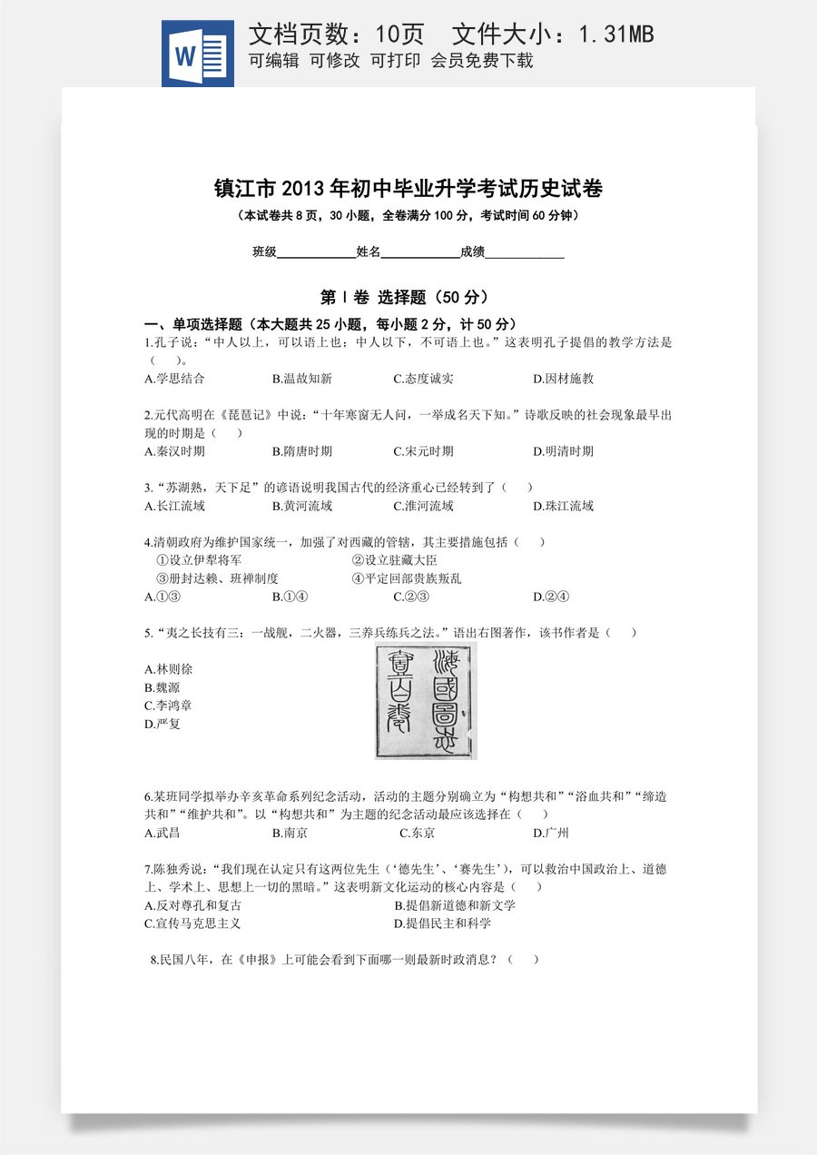 2013年江苏省镇江市中考历史试题及答案.doc