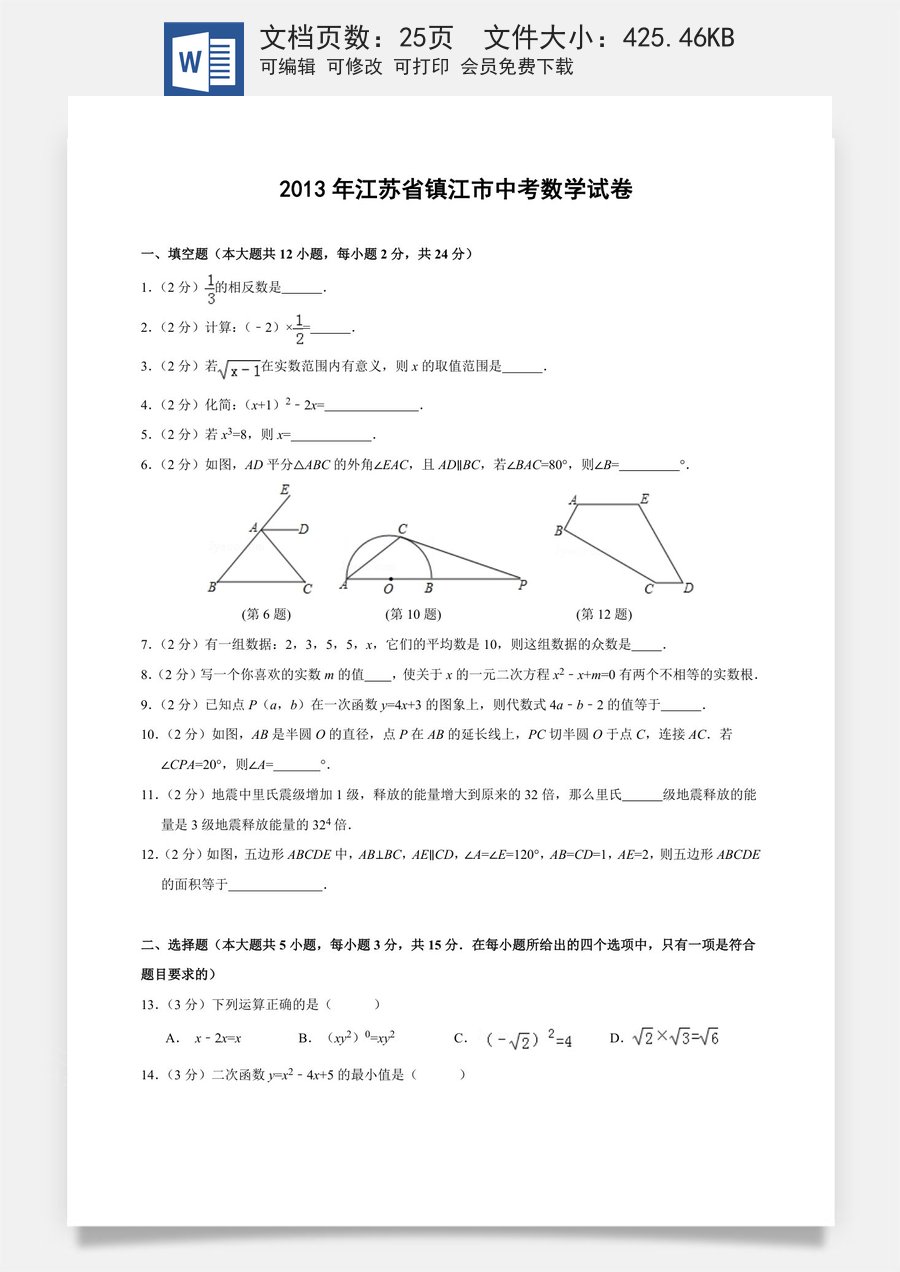 2013年江苏省镇江市中考数学试题及答案.doc
