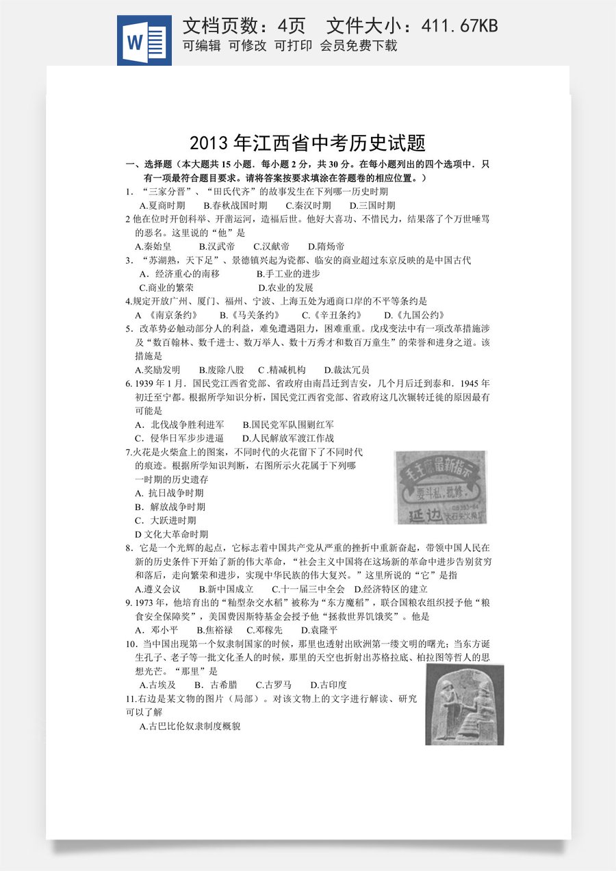 2013年江西省中考历史试题及答案.doc