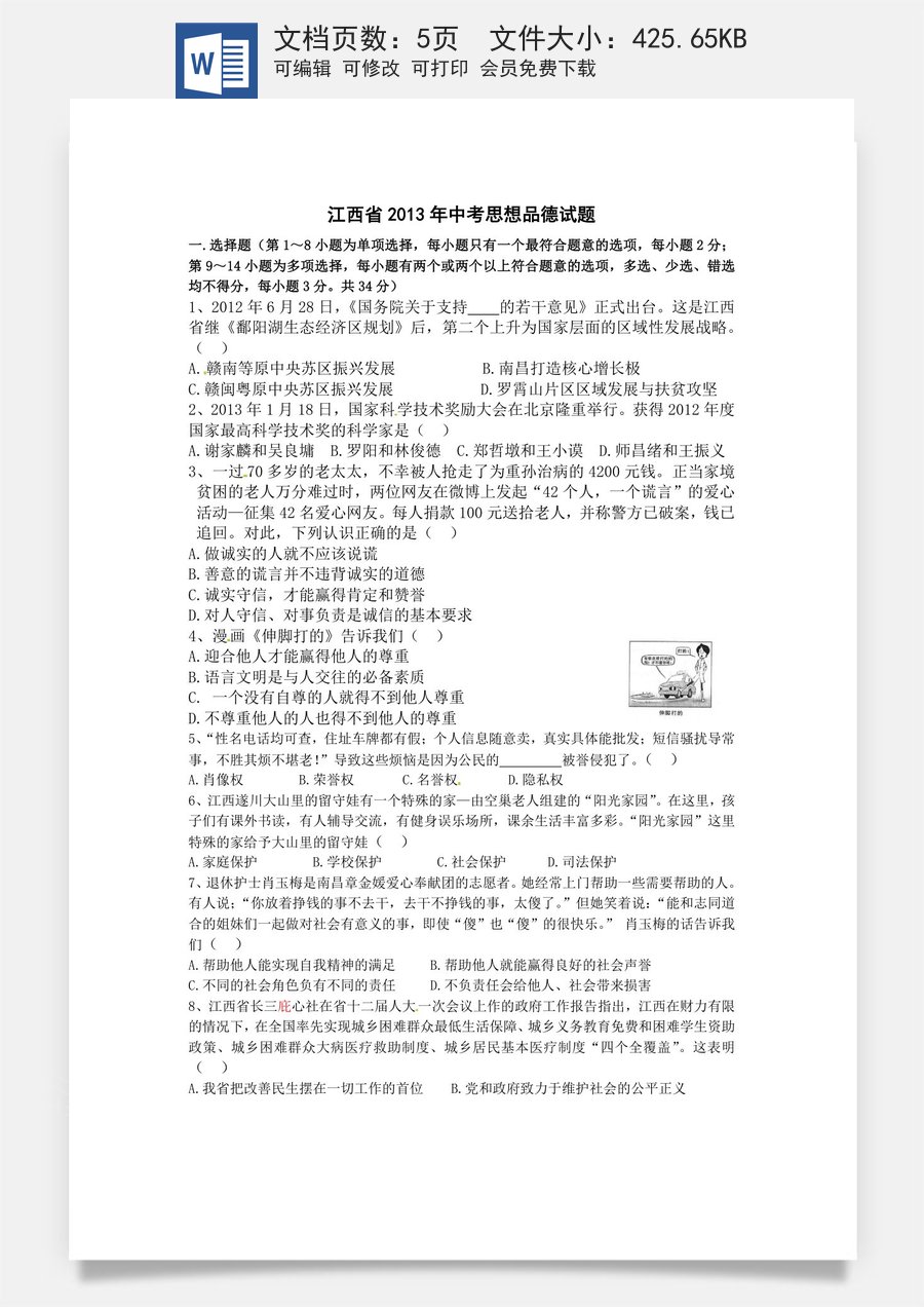 2013年江西省中考道德与法治试卷及答案.doc
