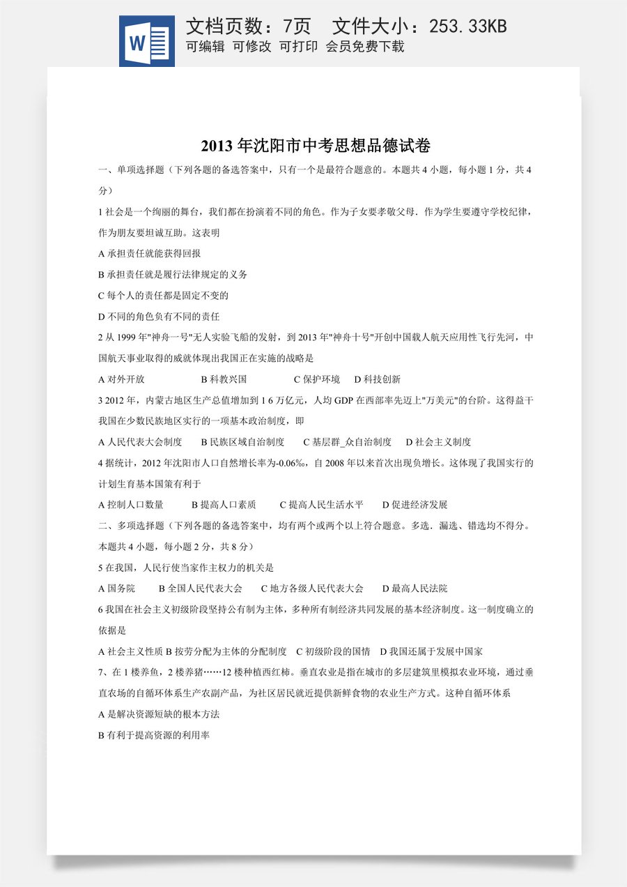 2013年沈阳市中考政治真题试卷含答案.doc