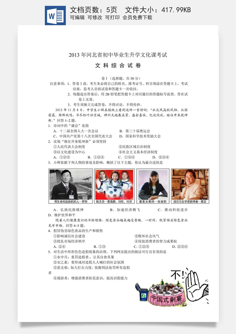 2013年河北省中考文综(政治)试卷(word版-含答案).doc