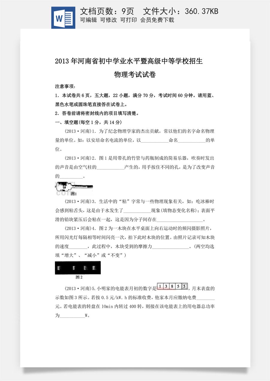 2013年河南省中考物理试卷及答案.doc