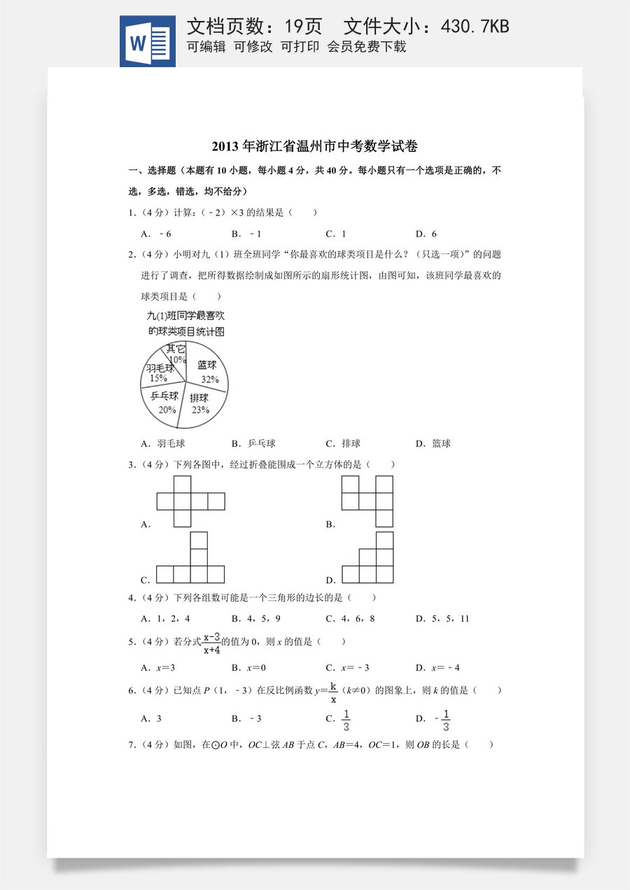 2013年浙江省温州市中考数学试卷.doc