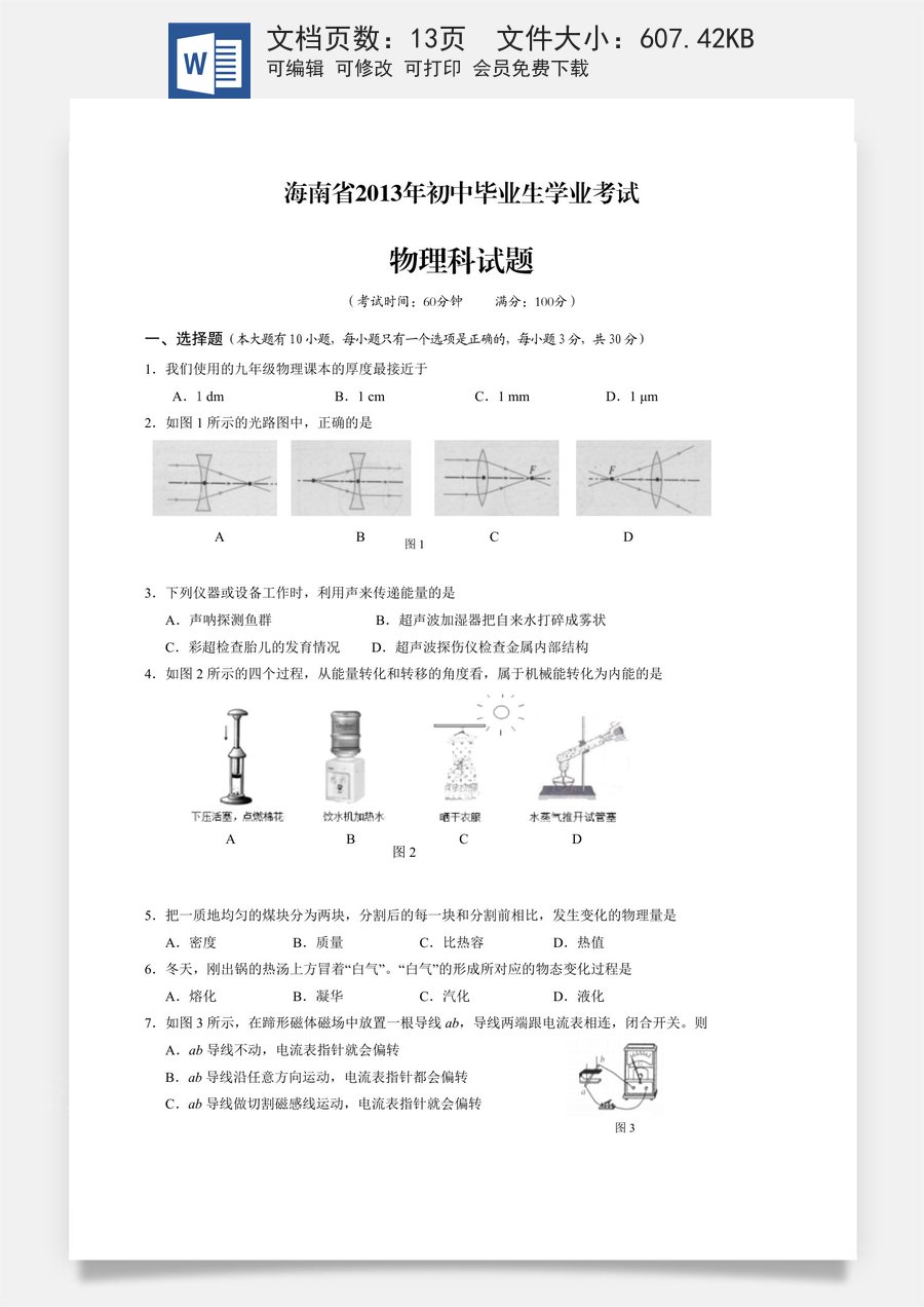 2013年海南中考物理试题及答案.doc