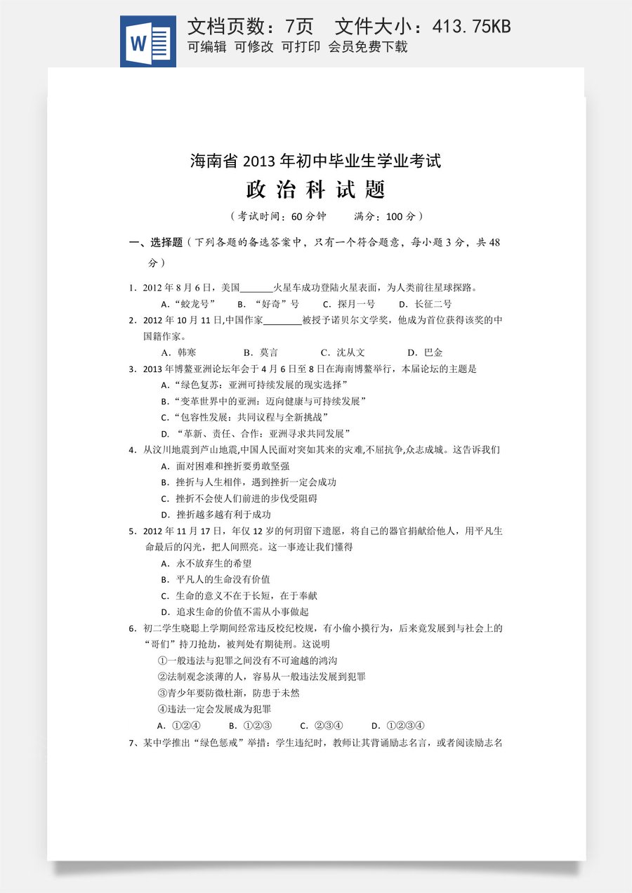 2013年海南省中考政治试题及答案.docx