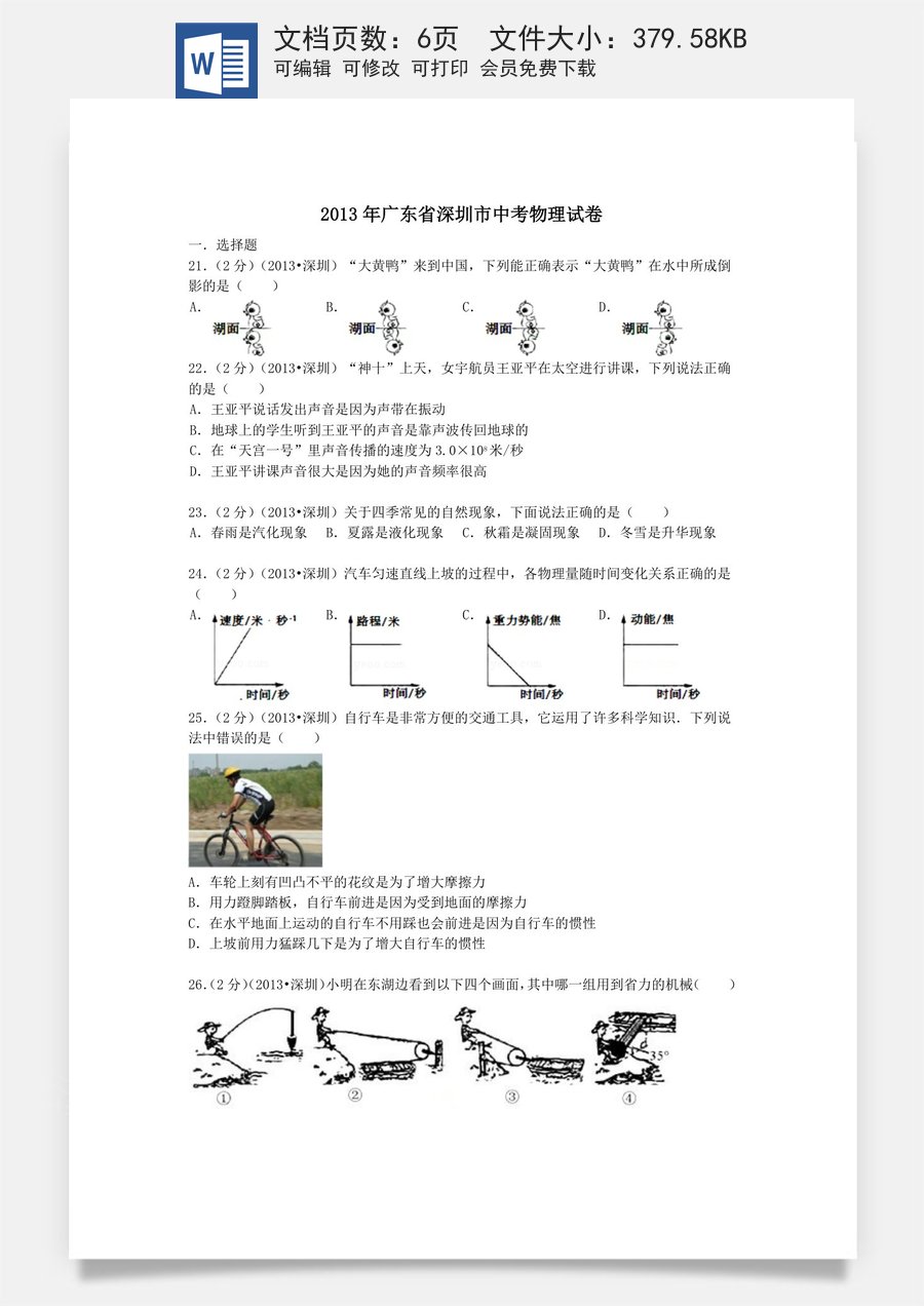 2013年深圳市中考(物理部分)(含答案).doc